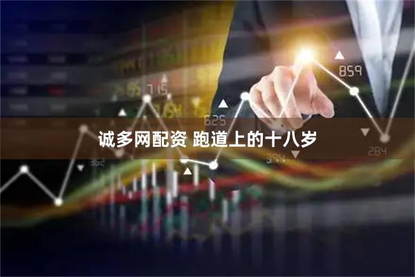诚多网配资 跑道上的十八岁