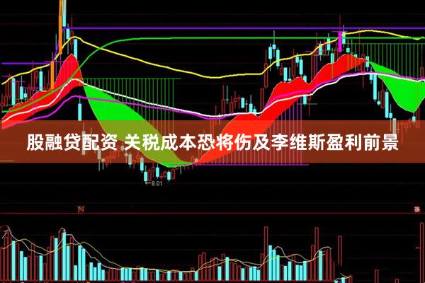 股融贷配资 关税成本恐将伤及李维斯盈利前景